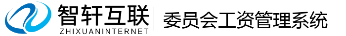 委员会工资管理系统