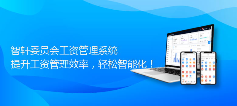 委员会工资管理系统